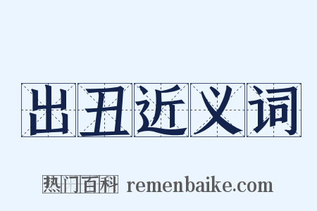 出丑近义词是什么意思的图片